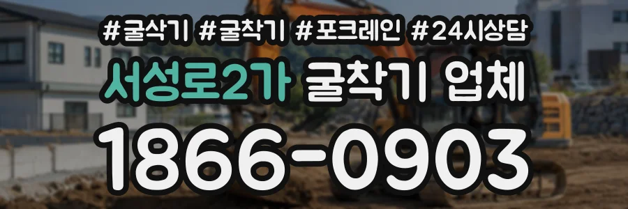 서성로2가 굴착기업체 상담 전화 1866-0903