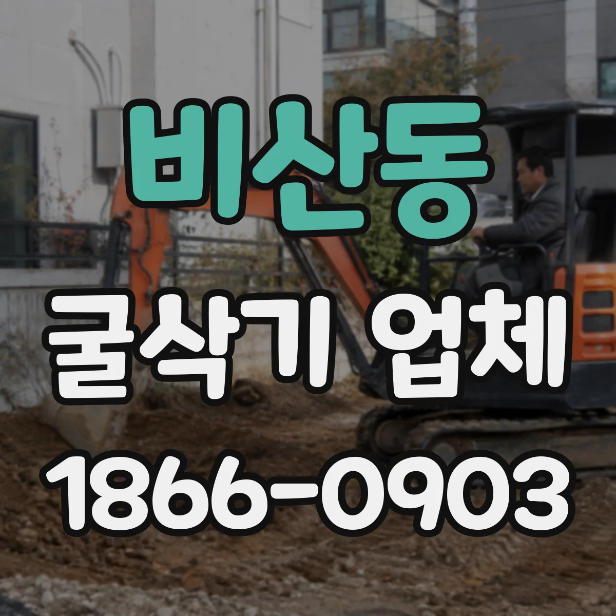 비산동 굴삭기 업체
