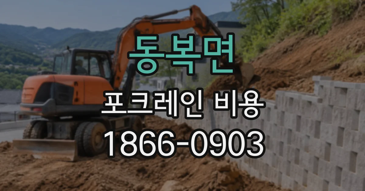 동복면 포크레인비용