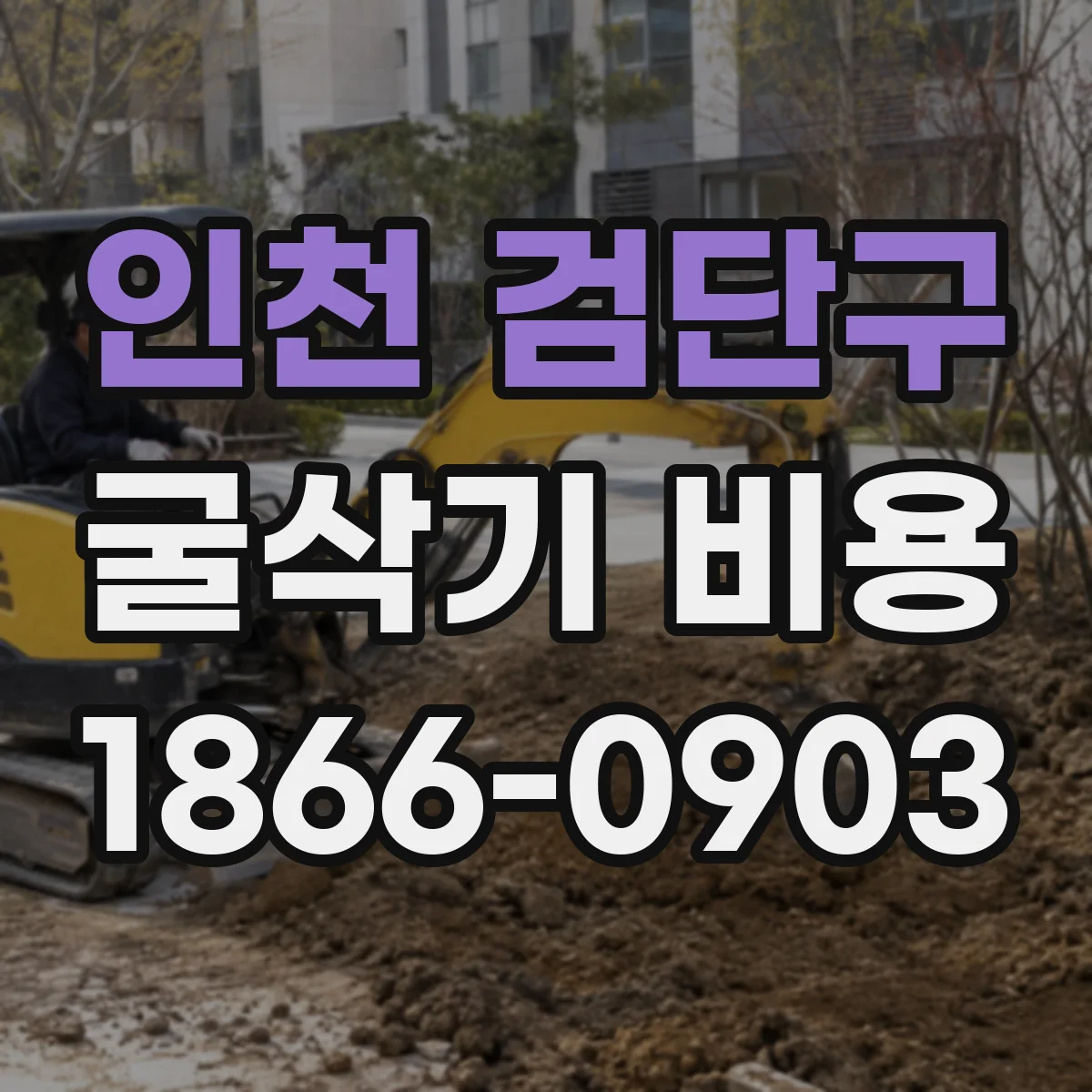인천 검단구 굴삭기 비용