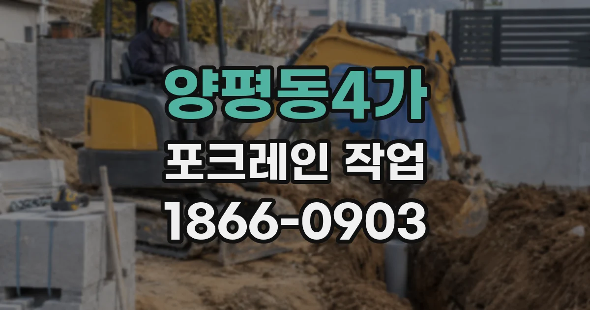 양평동4가 포크레인 작업