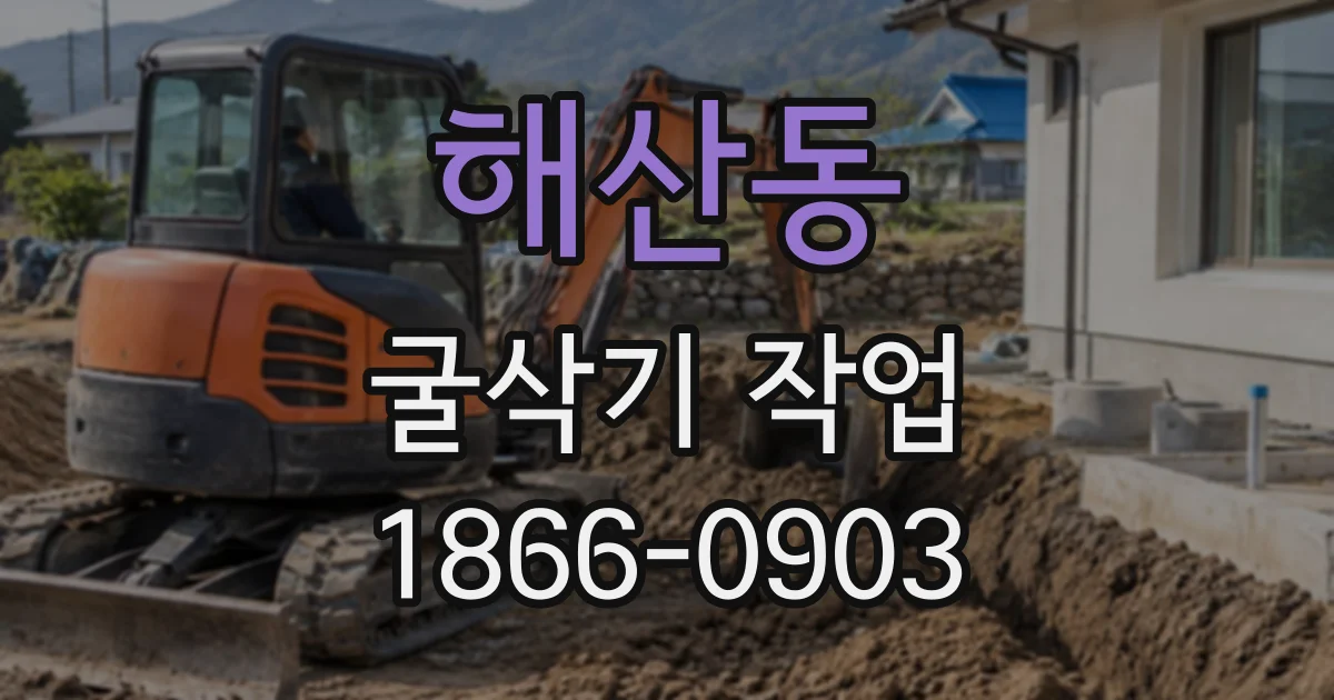 해산동 굴삭기작업