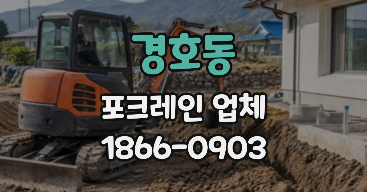 경호동 포크레인업체