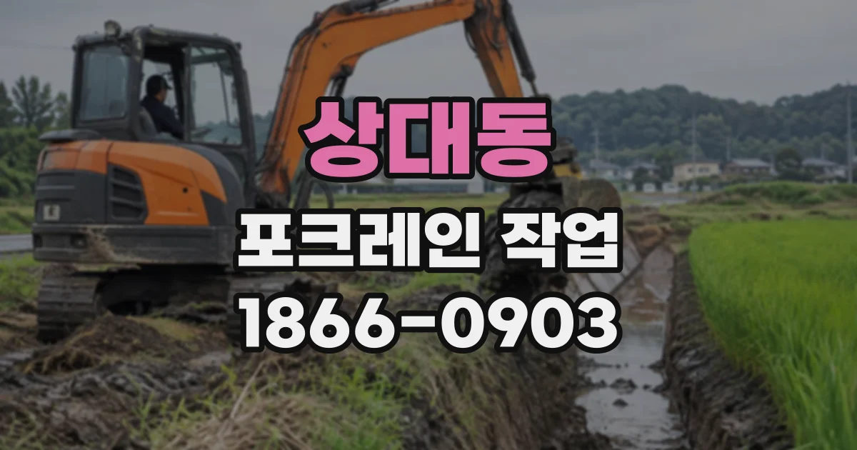 상대동 포크레인작업