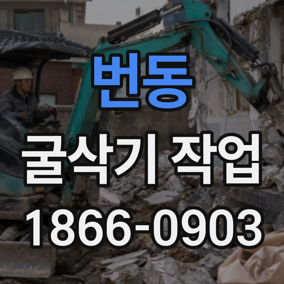번동 굴삭기 작업