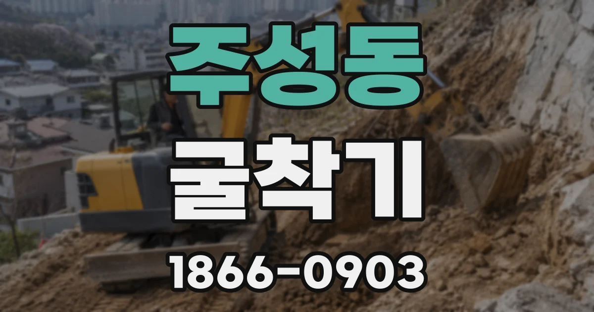 주성동 굴착기