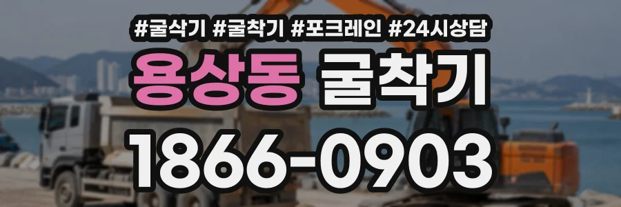 용상동 굴착기 상담 전화 1866-0903