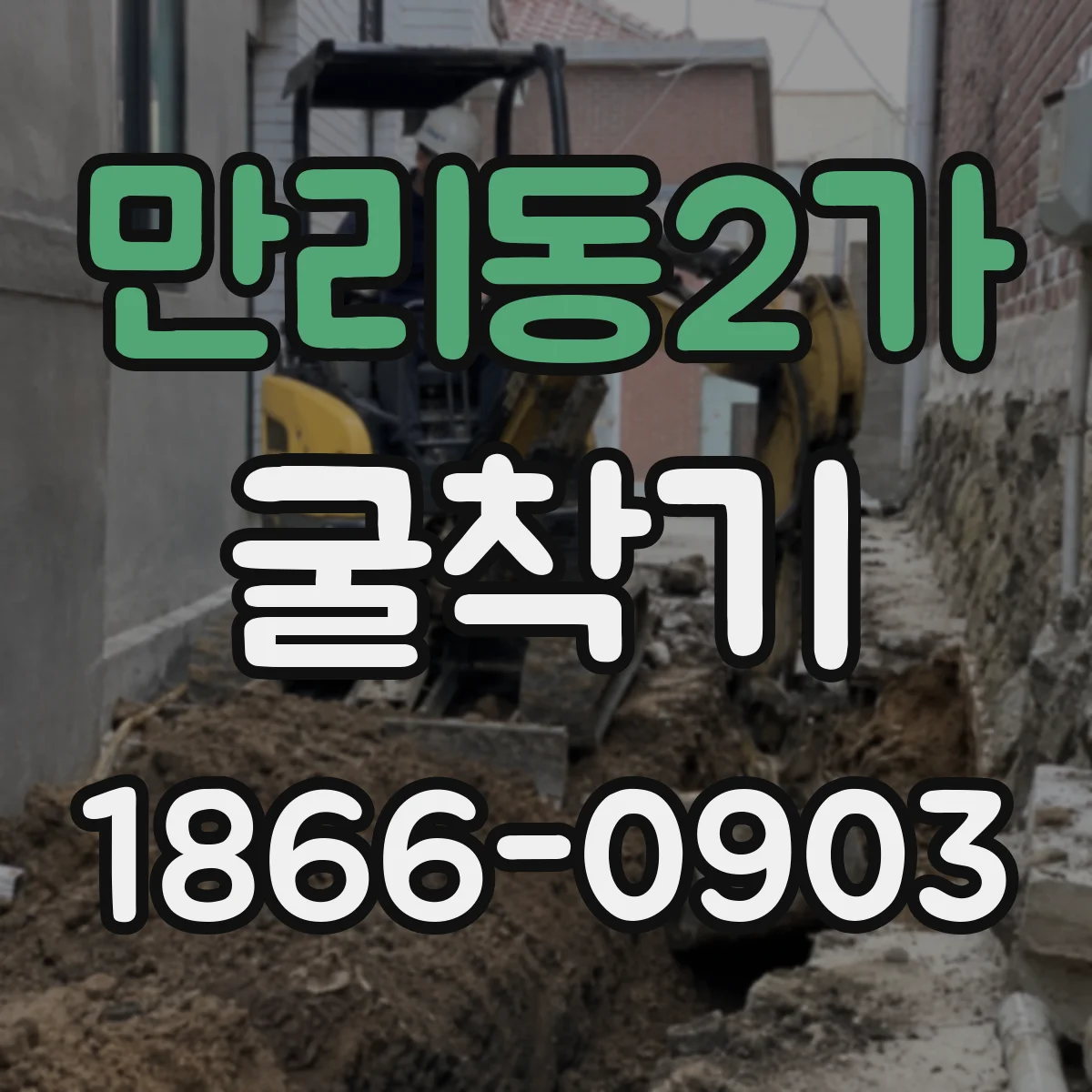 만리동2가 굴착기 깊은 굴착 작업 전후 점검으로 트러블 줄이기