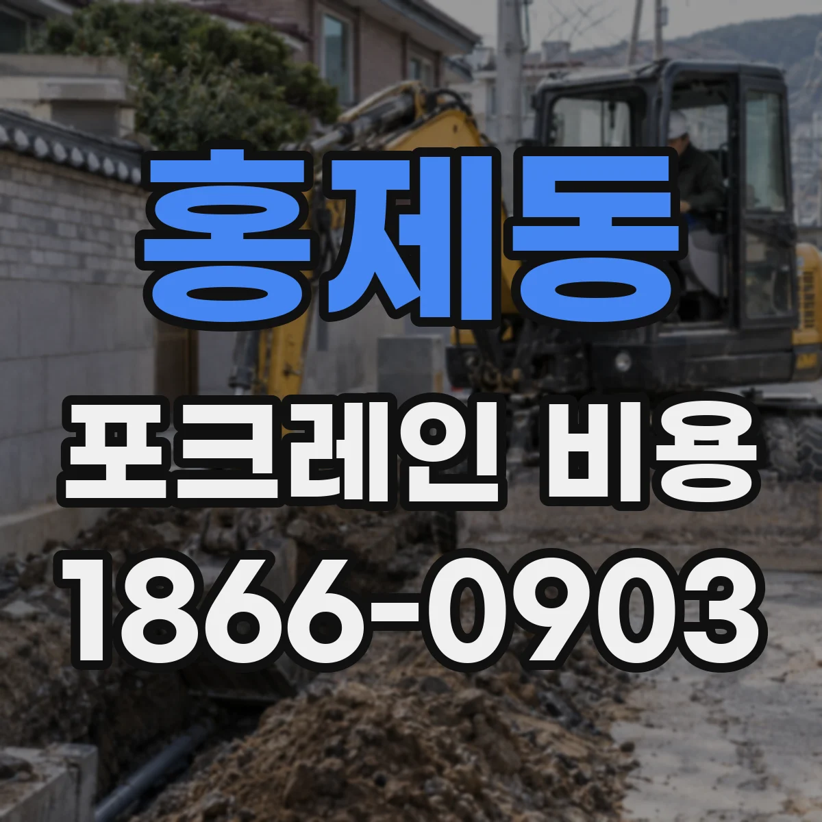 홍제동 포크레인 비용