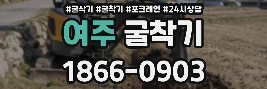여주 굴착기