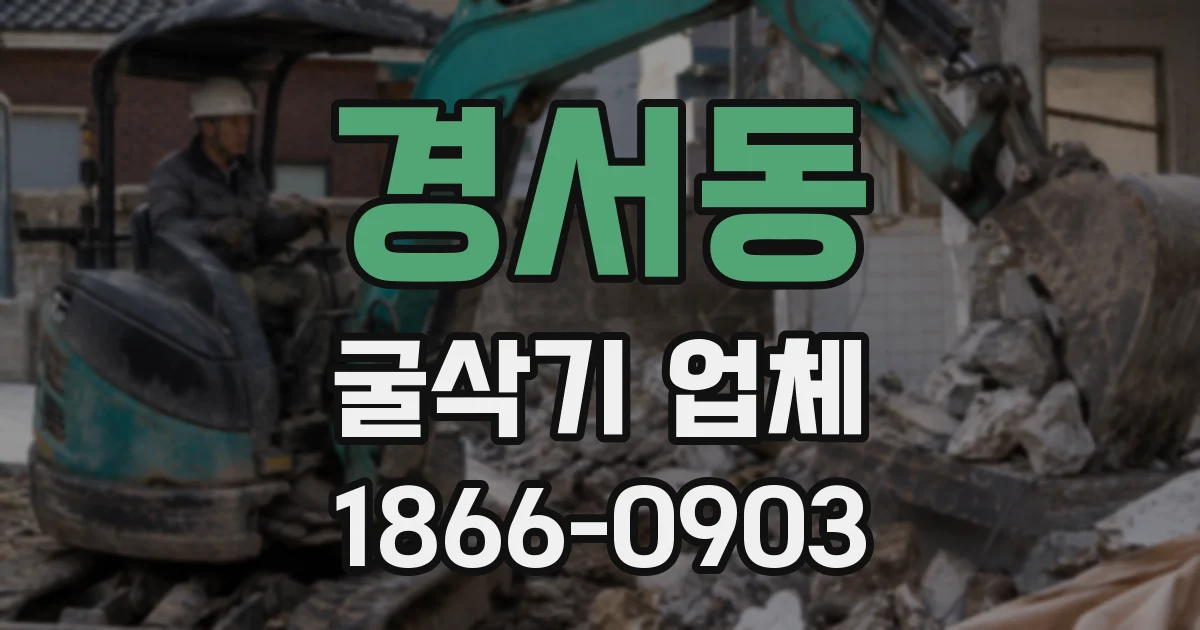 경서동 굴삭기 업체