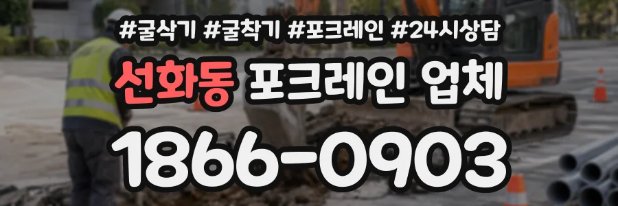선화동 포크레인업체 상담 전화 1866-0903