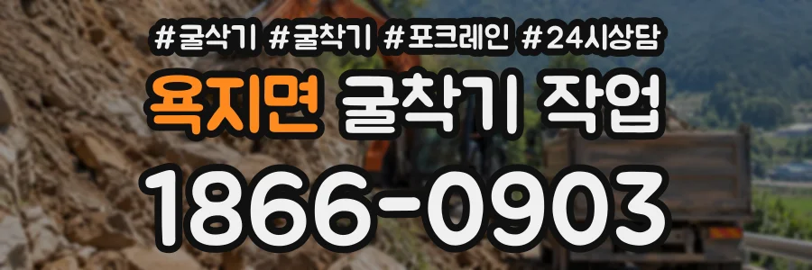 욕지면 굴착기작업 상담 전화 1866-0903