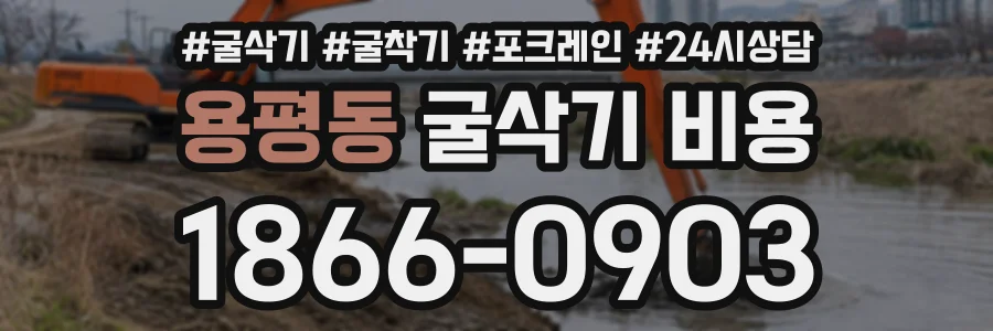 용평동 굴삭기비용 상담 전화 1866-0903