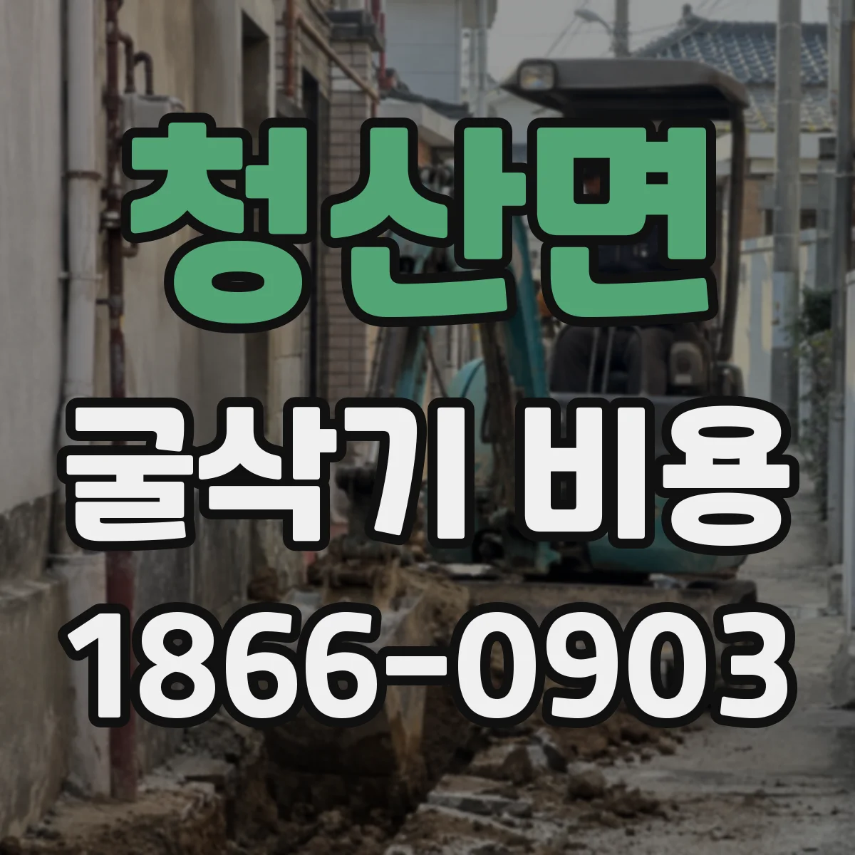 청산면 굴삭기 비용