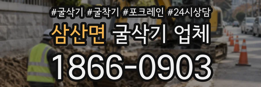 삼산면 굴삭기업체 상담 전화 1866-0903
