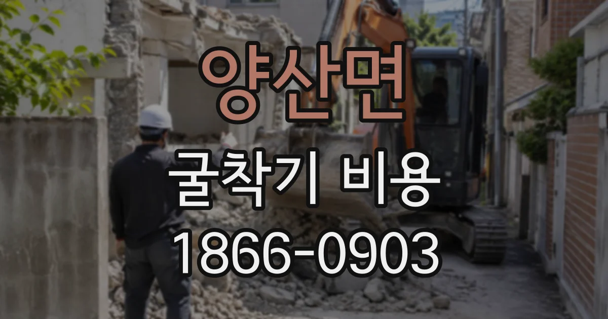 양산면 굴착기비용