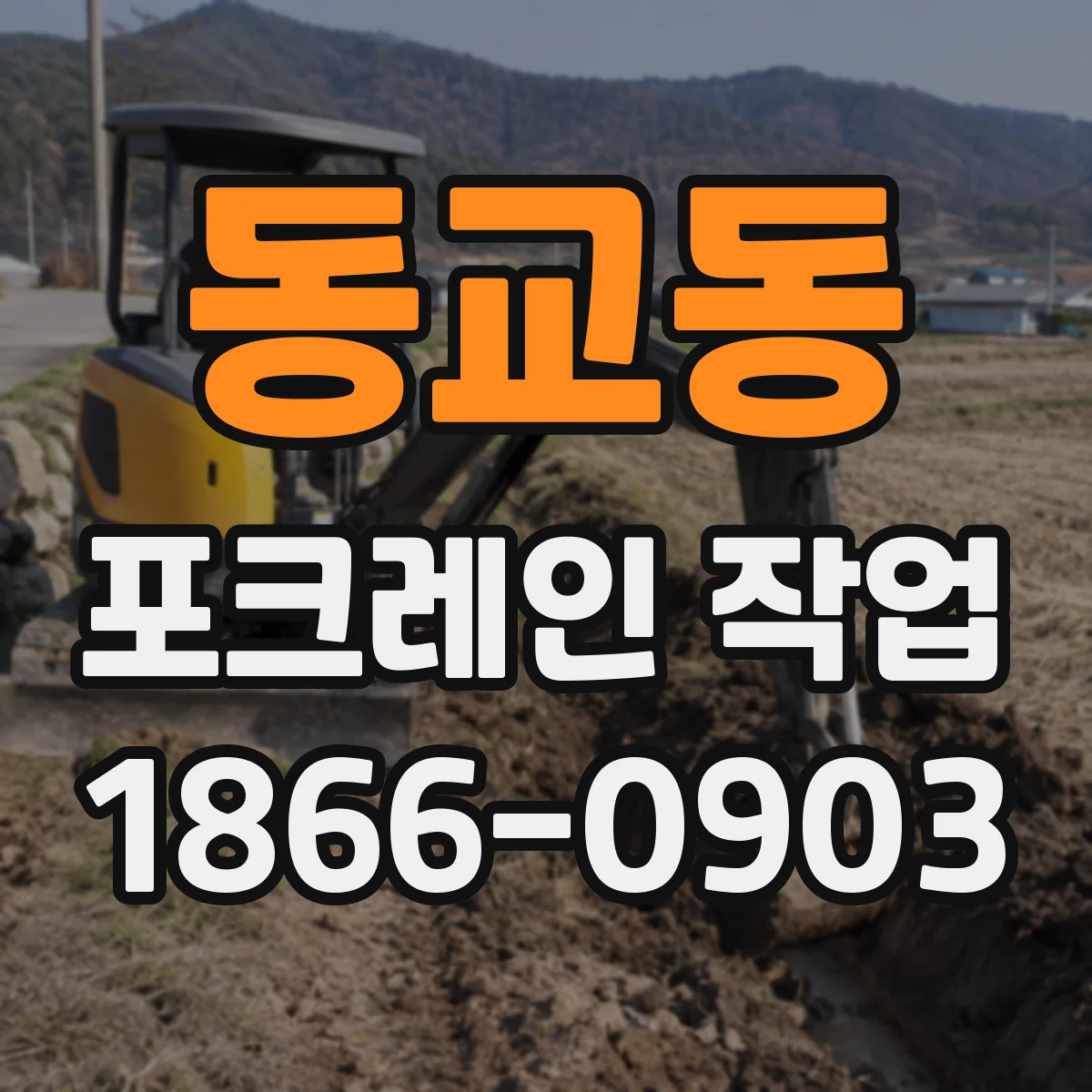 동교동 포크레인 작업