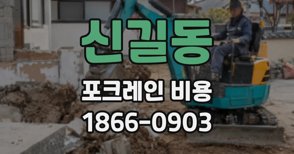 신길동 포크레인 비용