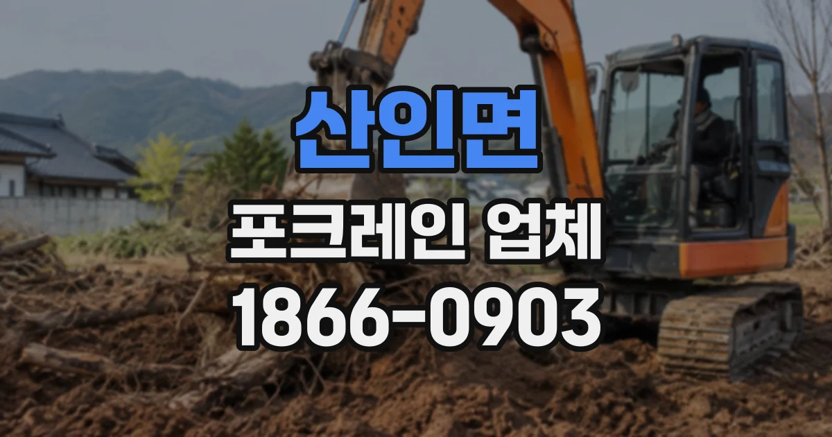 산인면 포크레인업체