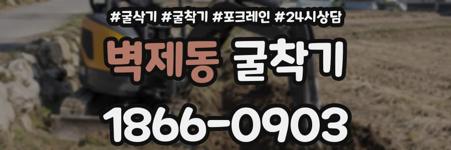 벽제동 굴착기