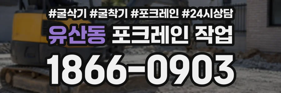 유산동 포크레인작업 상담 전화 1866-0903