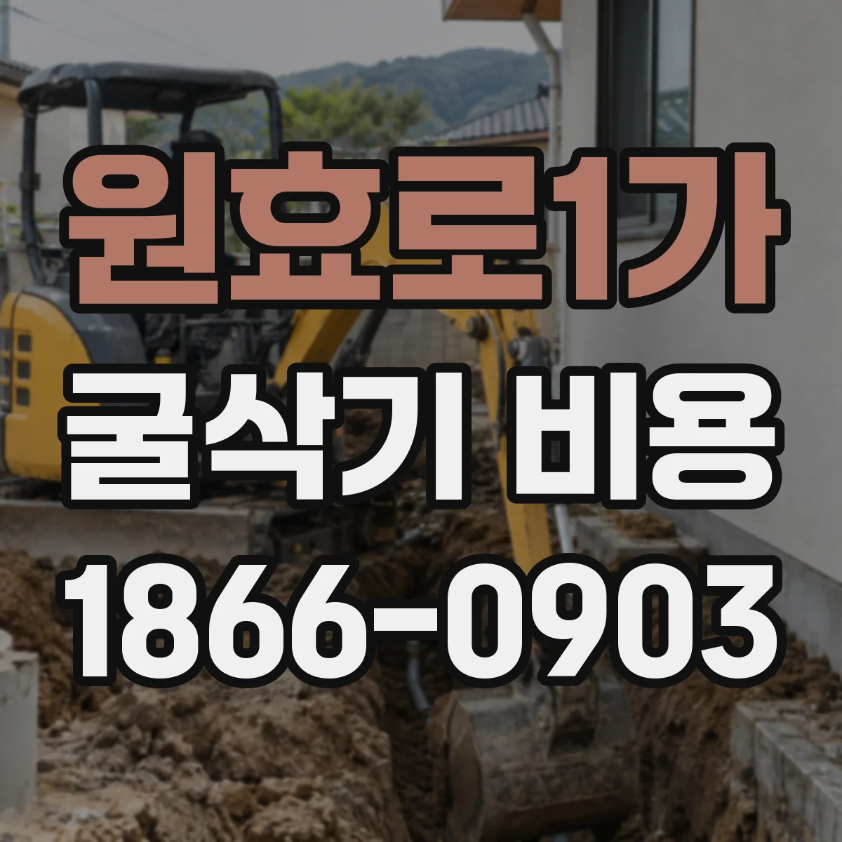 원효로1가 굴삭기 비용