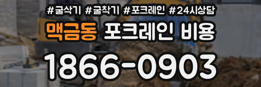 맥금동 포크레인 비용