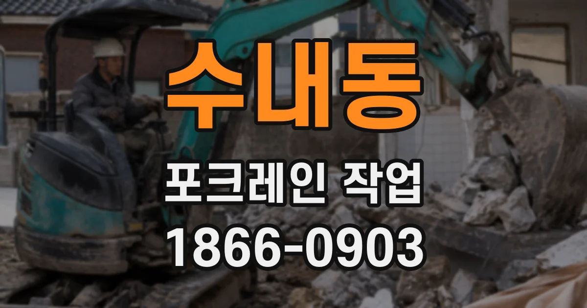 수내동 포크레인 작업