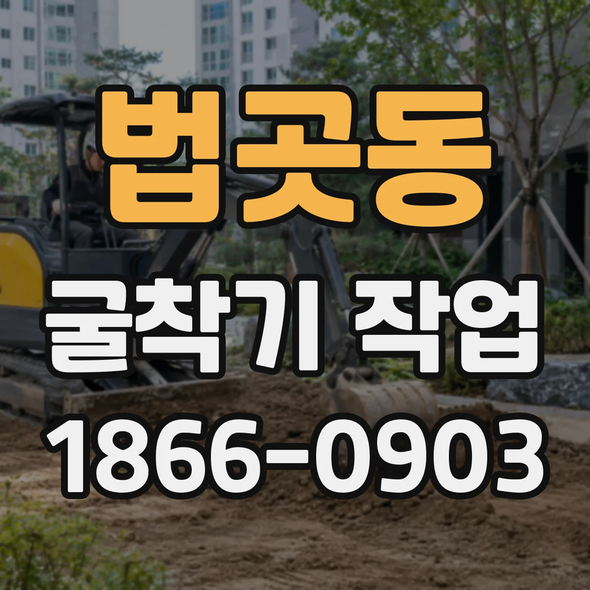 법곳동 굴착기 작업