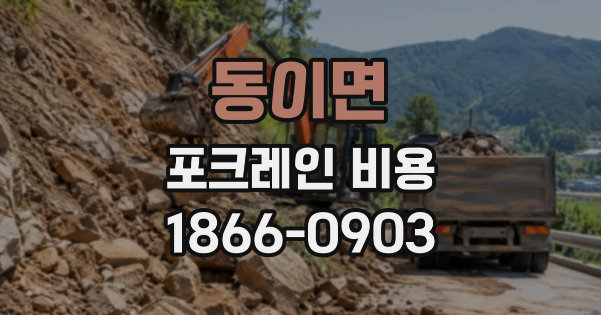 동이면 포크레인비용