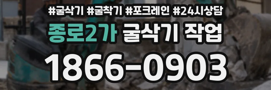 종로2가 굴삭기 작업