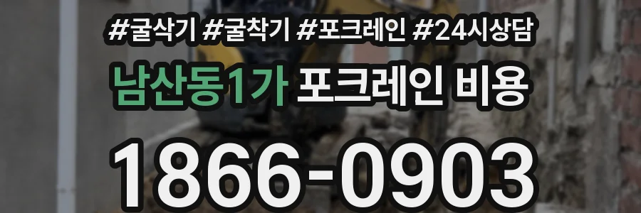 남산동1가 포크레인 비용