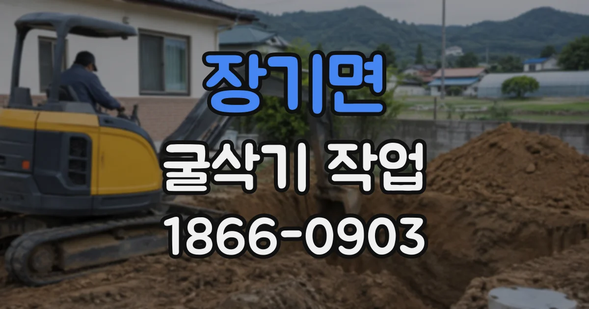 장기면 굴삭기작업