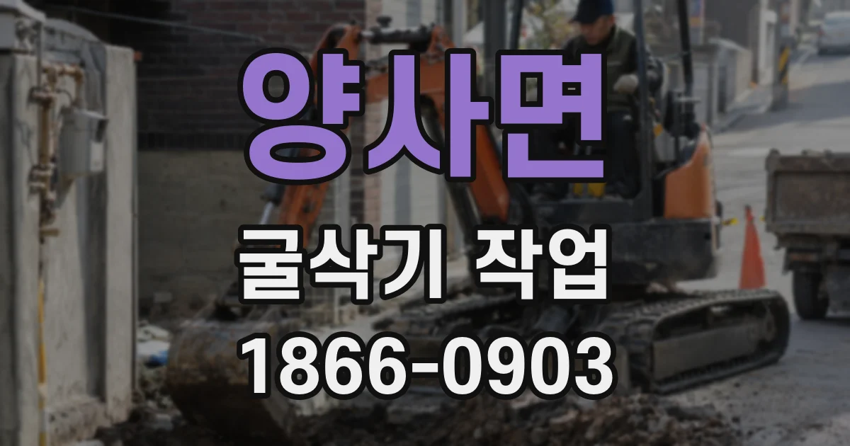 양사면 굴삭기 작업