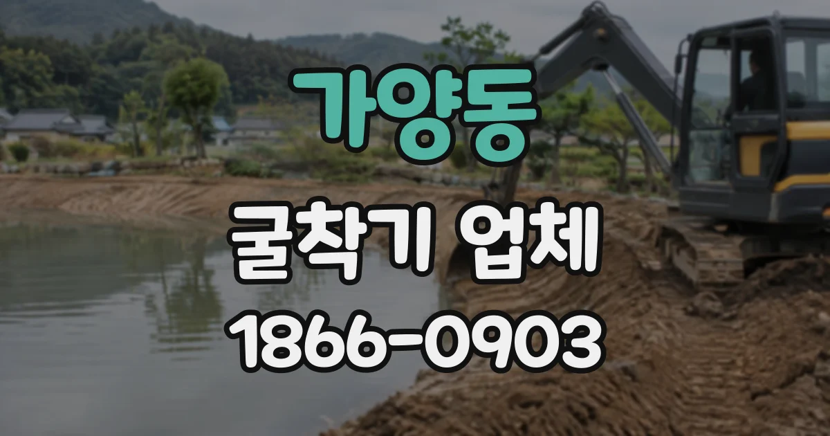가양동 굴착기업체