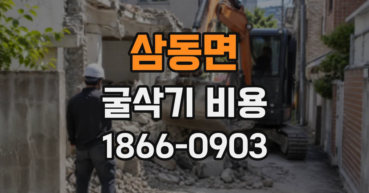 삼동면 굴삭기비용