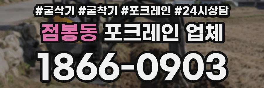 점봉동 포크레인 업체