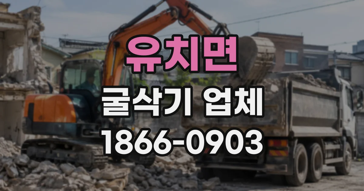 유치면 굴삭기업체