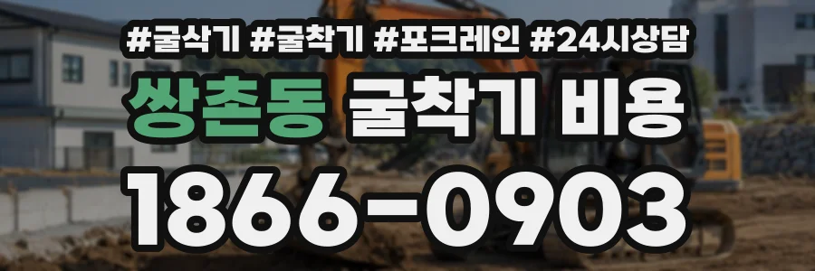 쌍촌동 굴착기비용 상담 전화 1866-0903