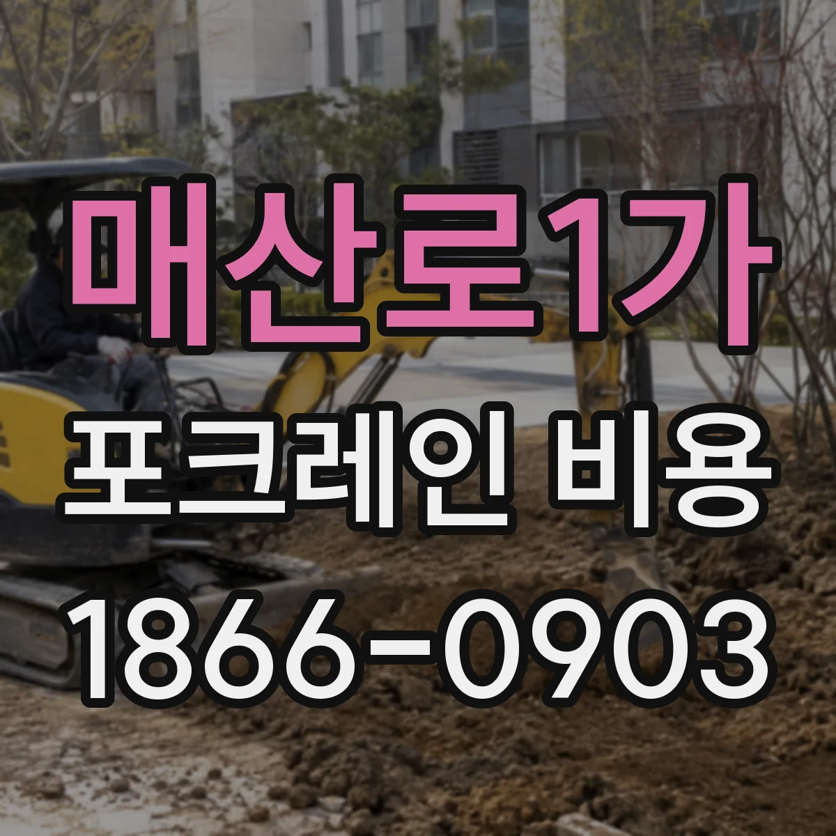 매산로1가 포크레인 비용