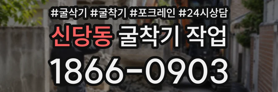 신당동 굴착기작업 상담 전화 1866-0903