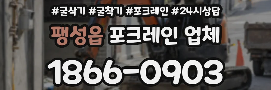 팽성읍 포크레인 업체