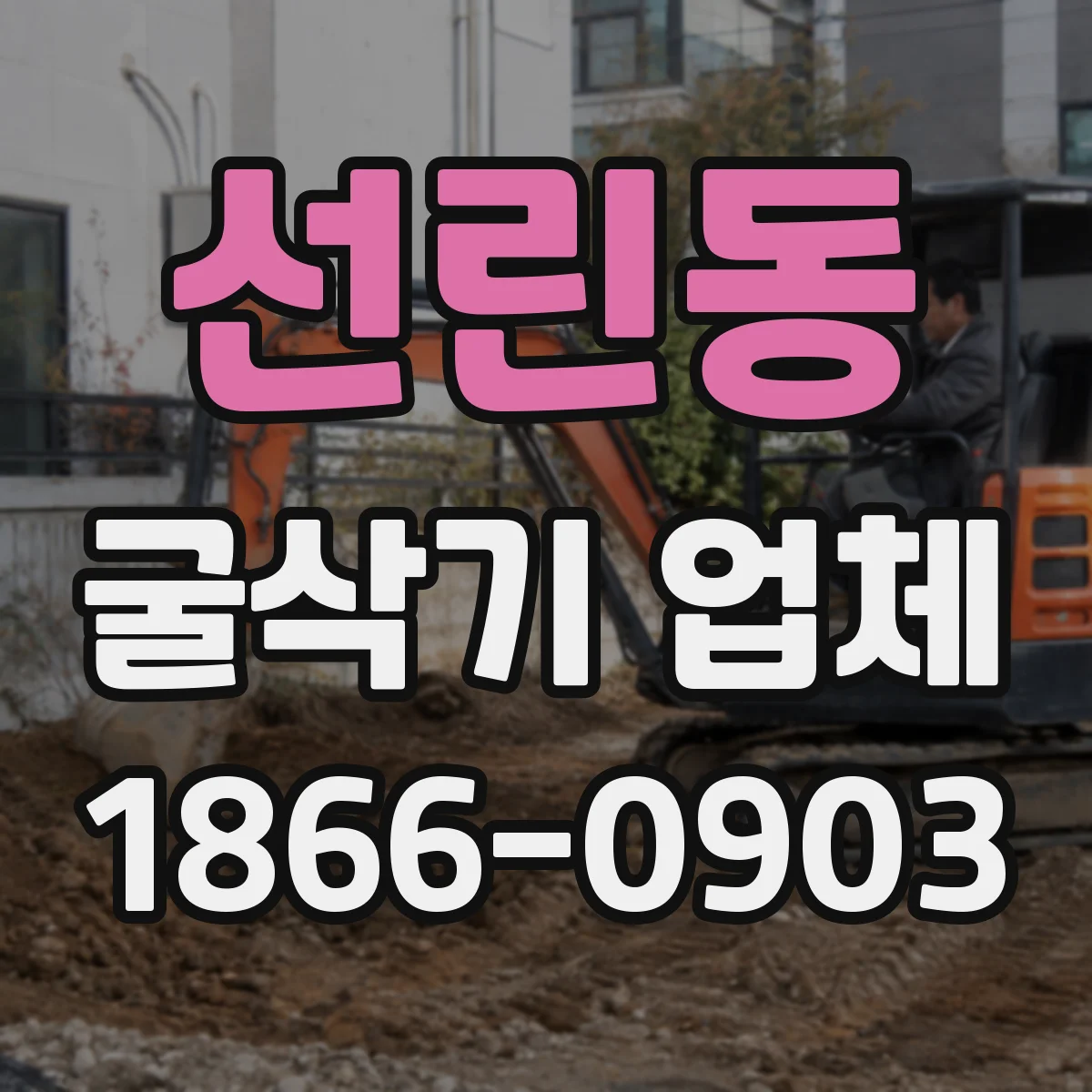 선린동 굴삭기 업체
