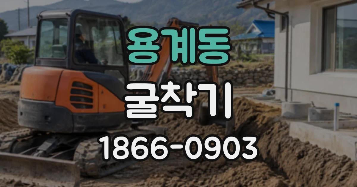 용계동 굴착기