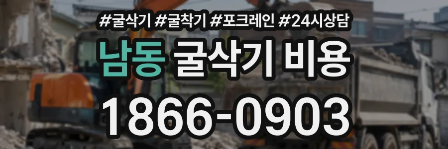 남동 굴삭기비용 상담 전화 1866-0903