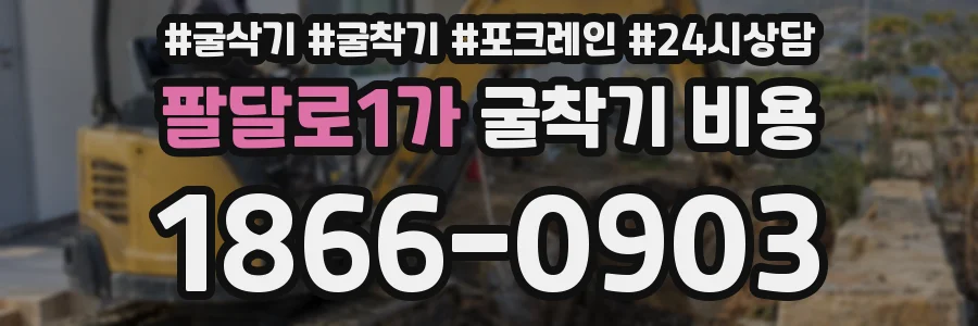 팔달로1가 굴착기 비용
