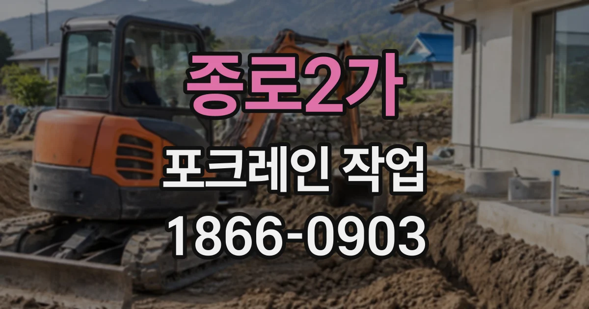 종로2가 포크레인작업