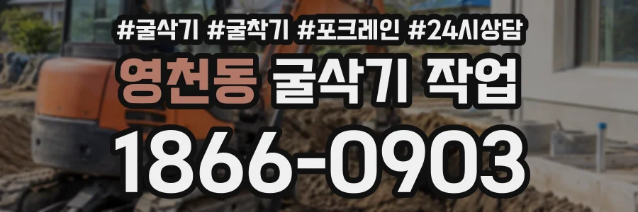 영천동 굴삭기작업 상담 전화 1866-0903