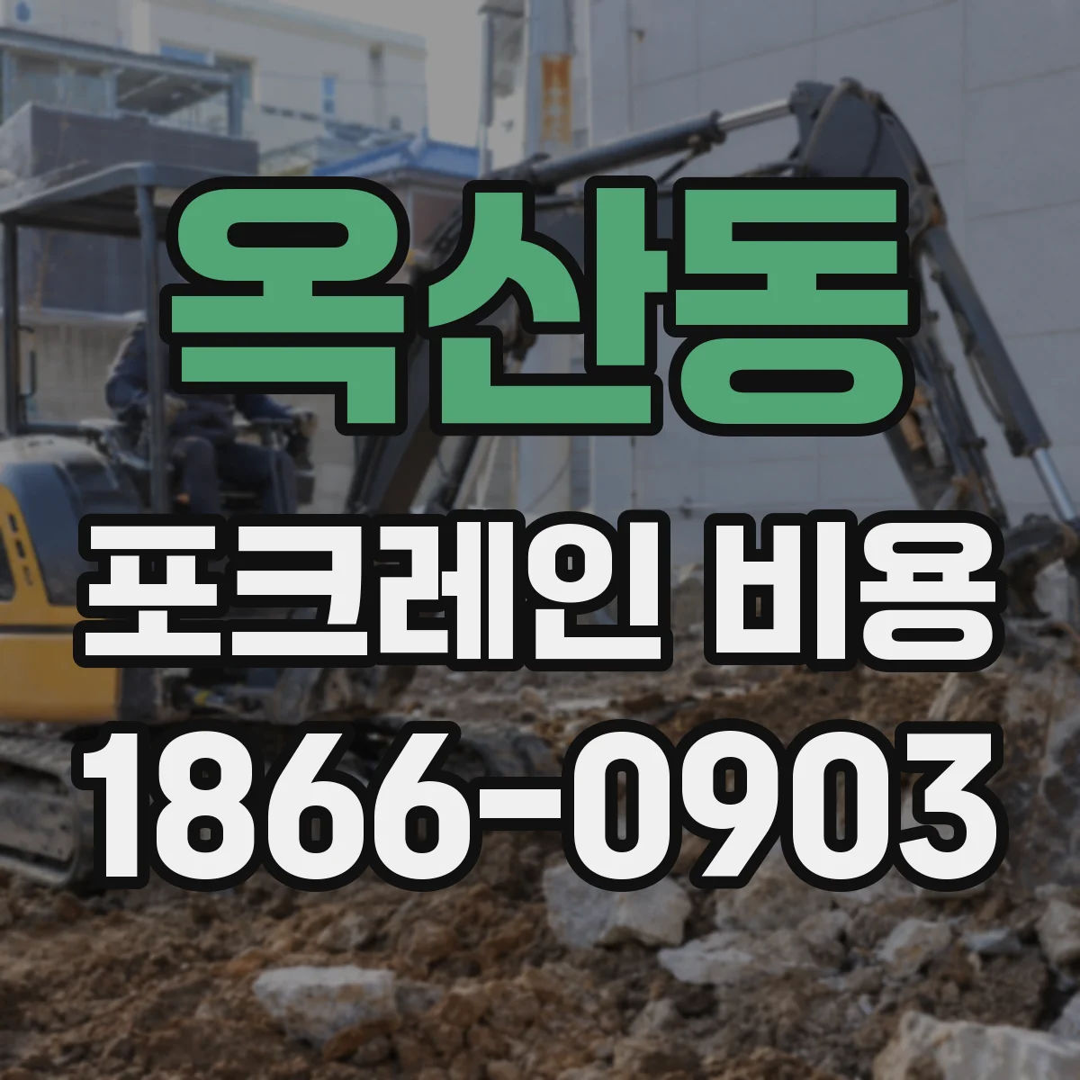 옥산동 포크레인 비용